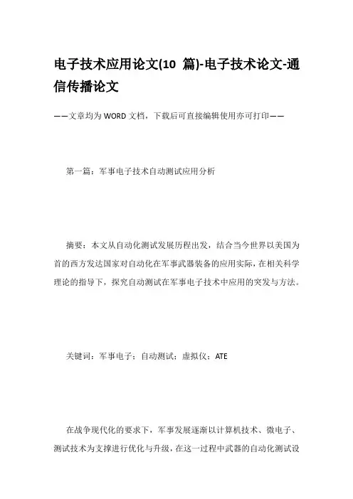 电子技术应用论文(10篇)-电子技术论文-通信传播论文