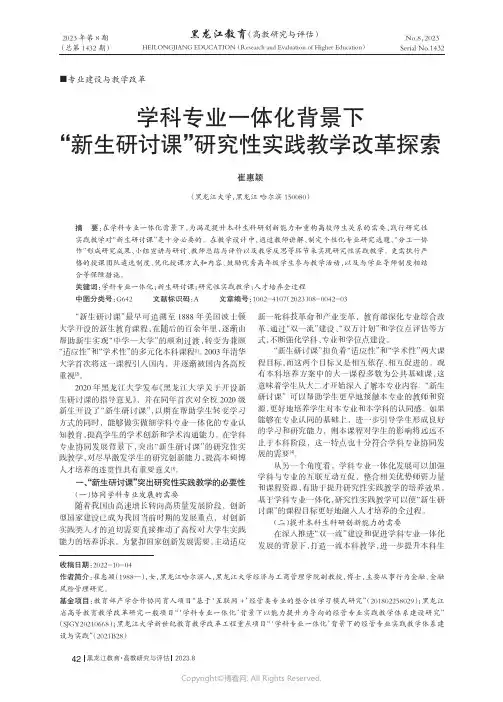 学科专业一体化背景下“新生研讨课”研究性实践教学改革探索