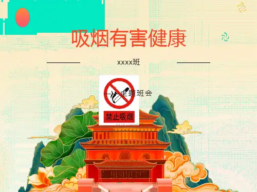 吸烟有害健康主题班会PPT课件