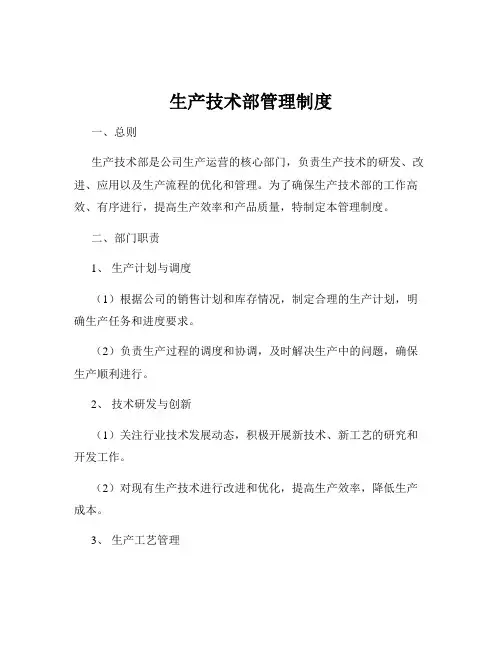 生产技术部管理制度