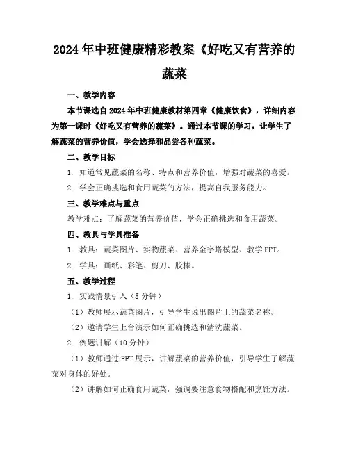 2024年中班健康精彩教案《好吃又有营养的蔬菜