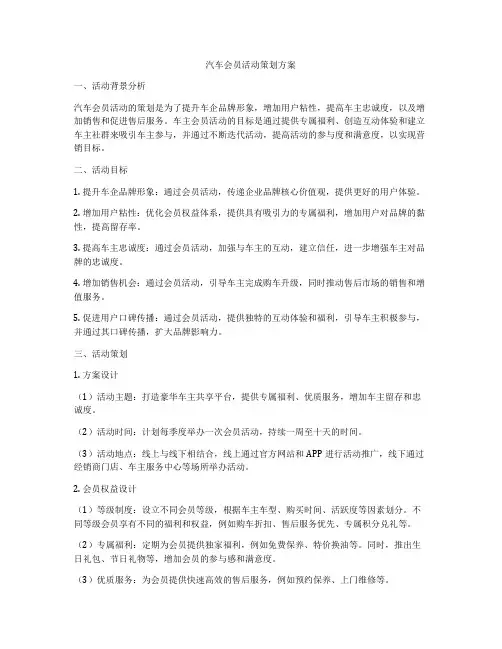 汽车会员活动策划方案