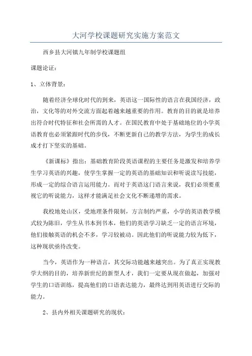 大河学校课题研究实施方案范文