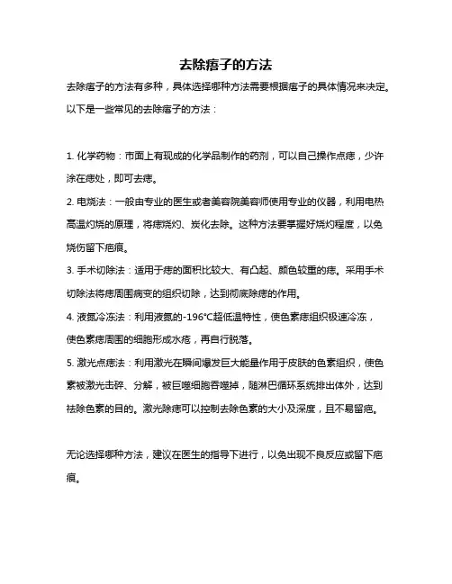 去除痦子的方法