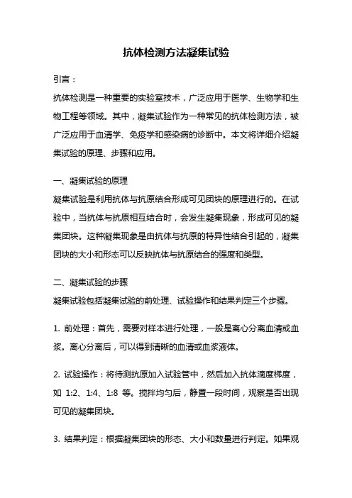 抗体检测方法凝集试验