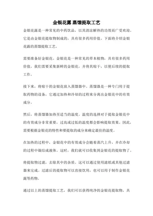 金银花露 蒸馏提取工艺