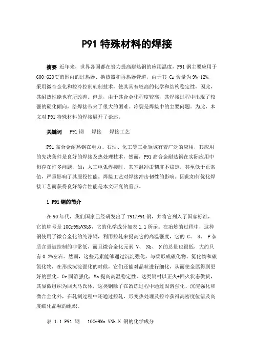 P91特殊材料的焊接