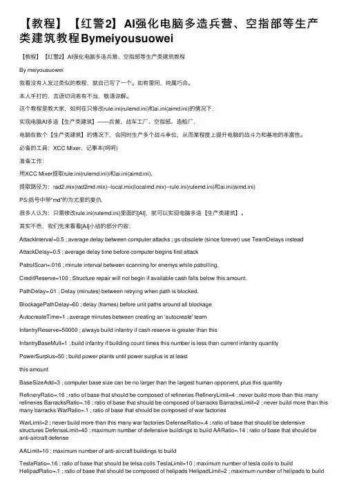 【教程】【红警2】AI强化电脑多造兵营、空指部等生产类建筑教程Bymeiyousuowei