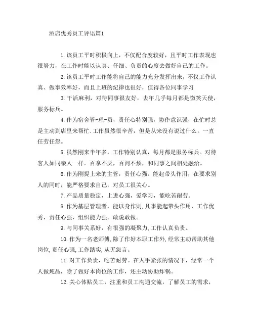酒店优秀员工评语7篇