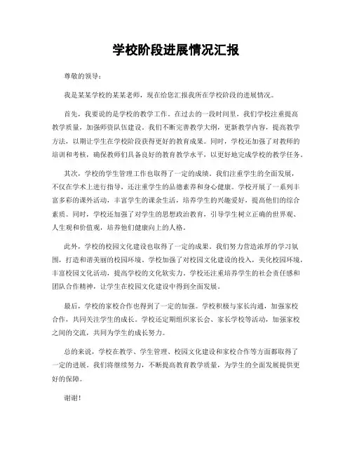 学校阶段进展情况汇报