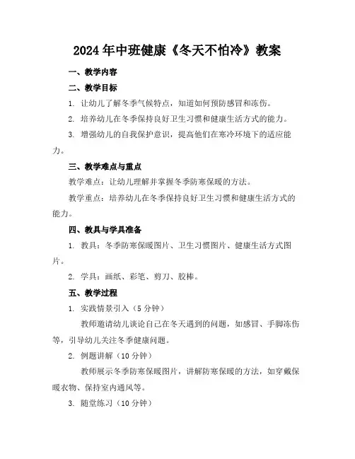 2024年中班健康《冬天不怕冷》教案