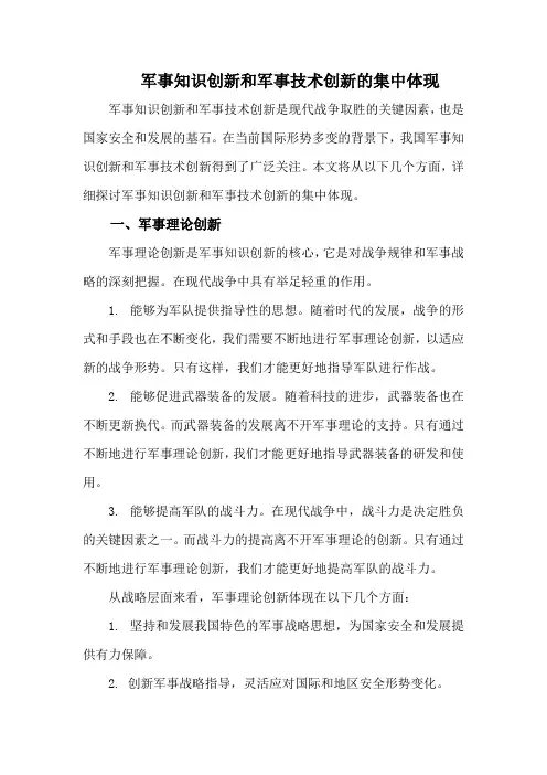 军事知识创新和军事技术创新的集中体现