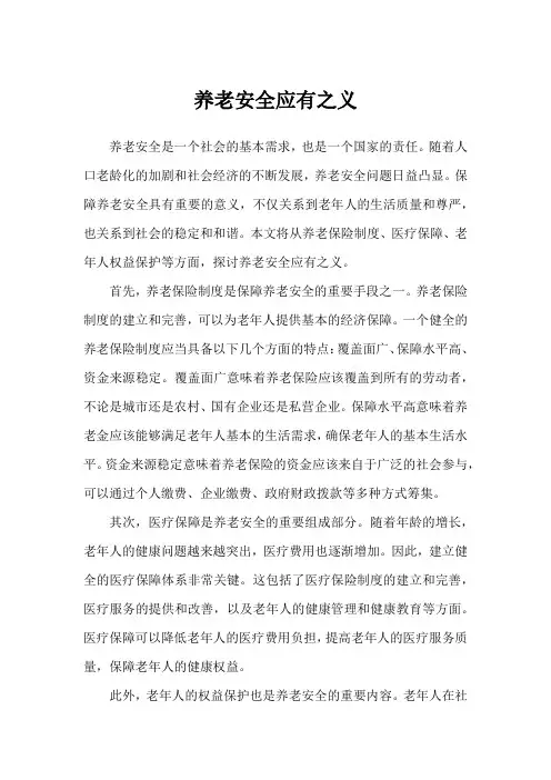 养老安全应有之义