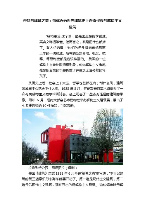 奇特的建筑之美：带你看看世界建筑史上奇奇怪怪的解构主义建筑