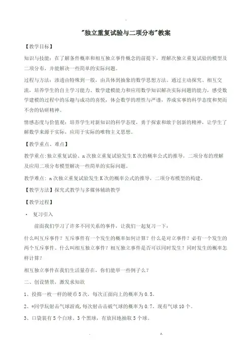 独立重复试验与二项分布教案