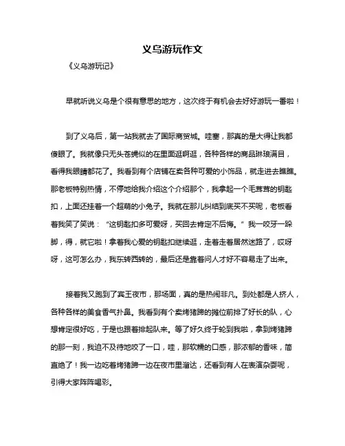 义乌游玩作文