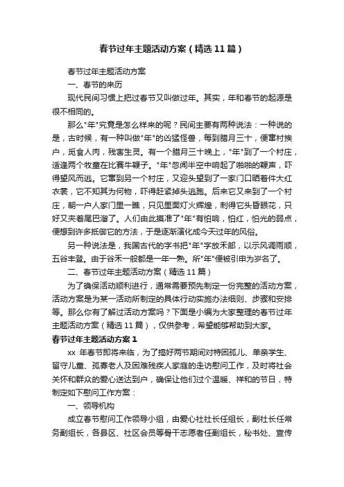 春节过年主题活动方案（精选11篇）