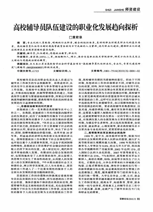 高校辅导员队伍建设的职业化发展趋向探析