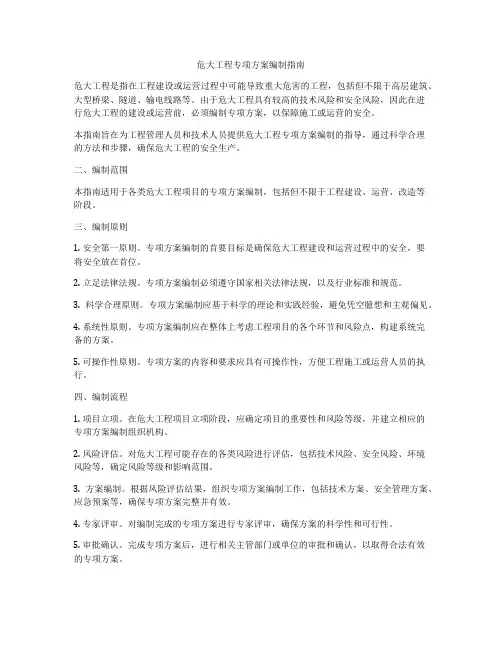 危大工程专项方案编制指南