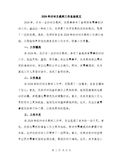2024年计时主裁判工作总结范文(3篇)