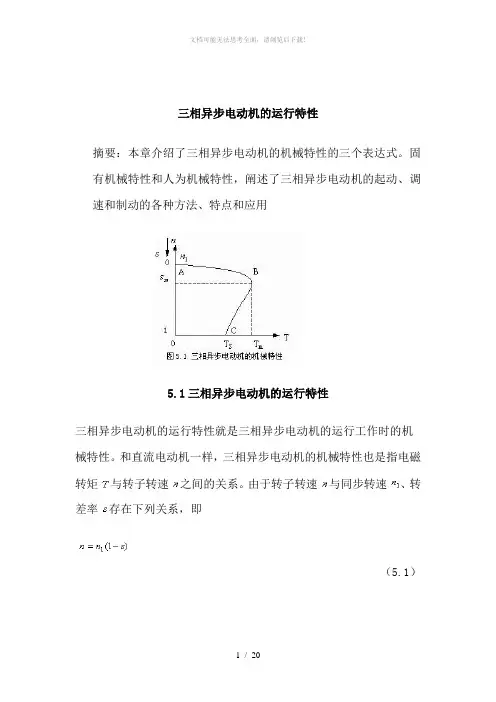 三相异步电动机的机械特性