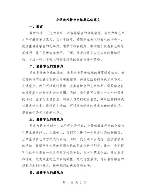 小学美术特长生培养总结范文