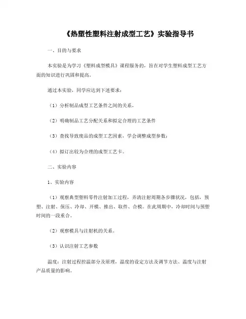 热塑性塑料注射成型工艺实验指导书