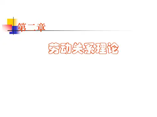 劳动关系-第二章劳动关系理论