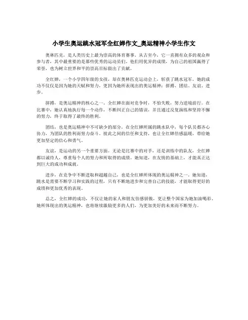 小学生奥运跳水冠军全红婵作文_奥运精神小学生作文