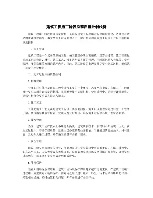 建筑工程施工阶段监理质量控制浅析