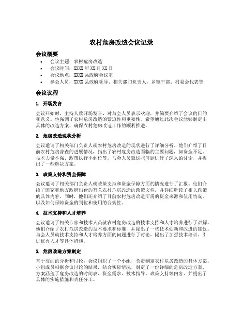 农村危房改造会议记录