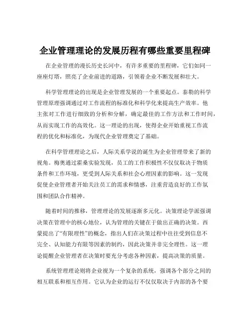企业管理理论的发展历程有哪些重要里程碑