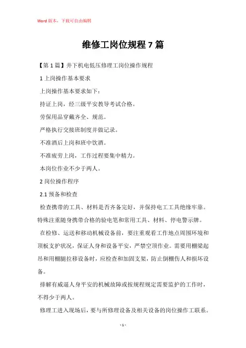 维修工岗位规程7篇