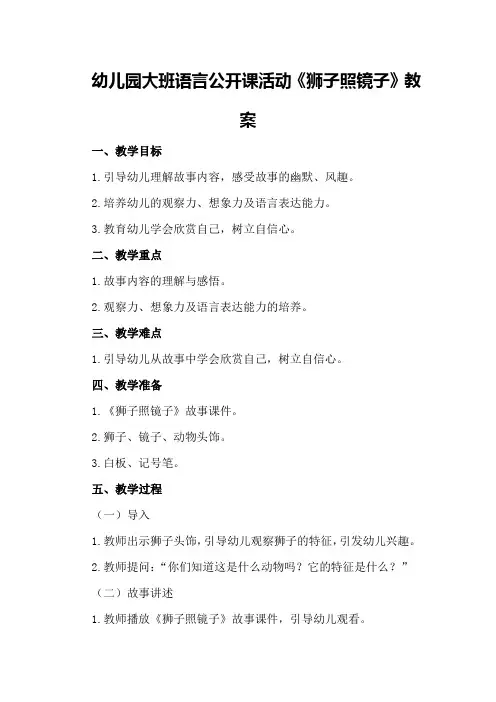 幼儿园大班语言公开课活动《狮子照镜子》教案