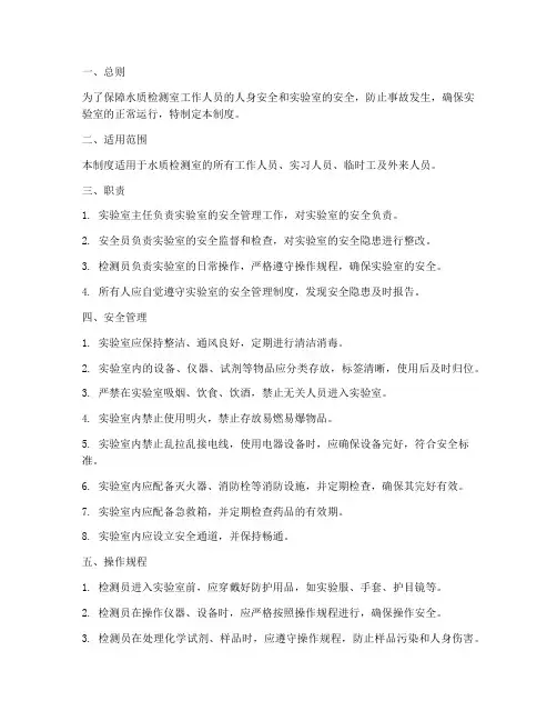水质检测室安全管理制度