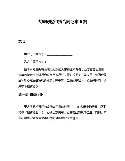 大厦房屋租赁合同范本6篇