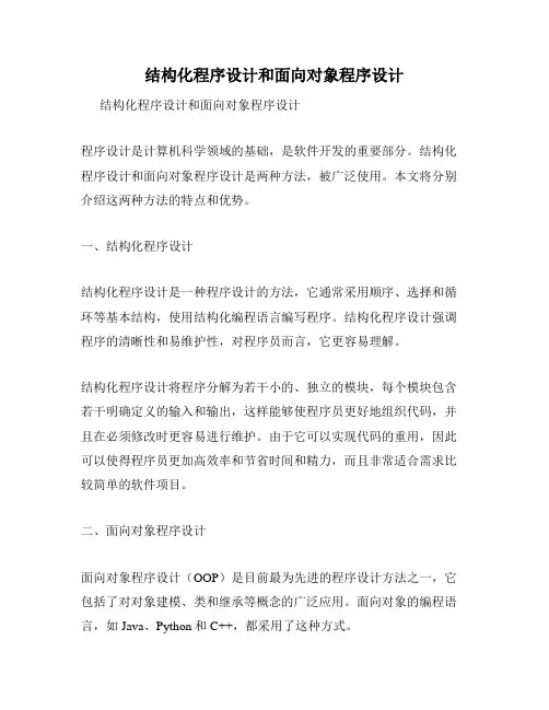 结构化程序设计和面向对象程序设计
