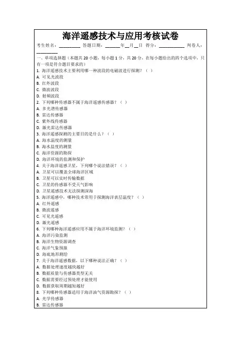 海洋遥感技术与应用考核试卷