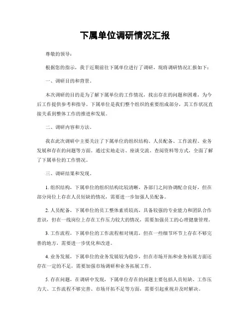 下属单位调研情况汇报