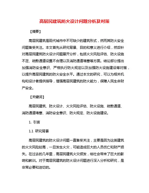高层民建筑防火设计问题分析及对策