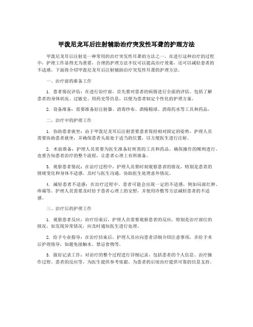 甲泼尼龙耳后注射辅助治疗突发性耳聋的护理方法