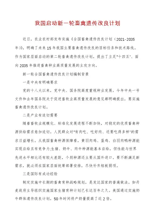 我国启动新一轮畜禽遗传改良计划