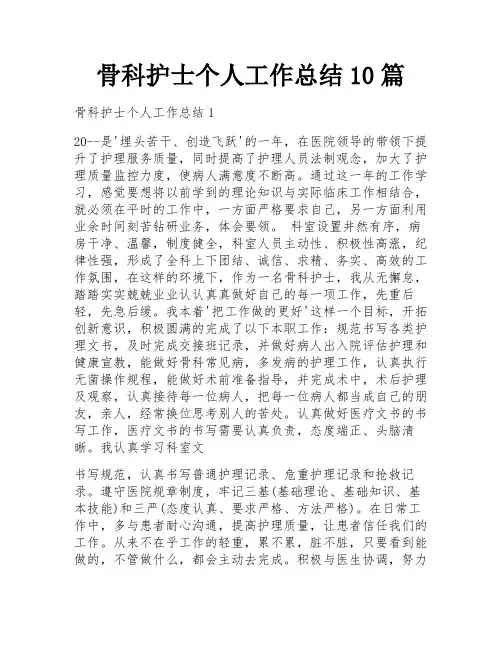 骨科护士个人工作总结10篇