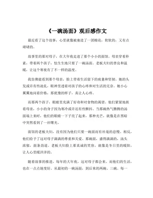 《一碗汤面》观后感作文