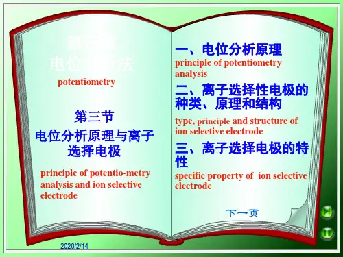电位分析原理与离子选择电极