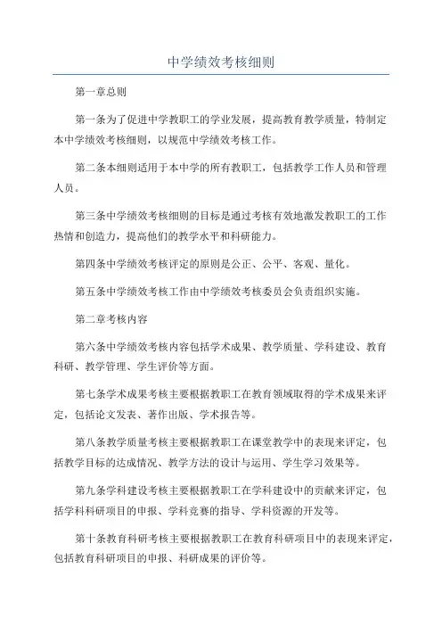 中学绩效考核细则