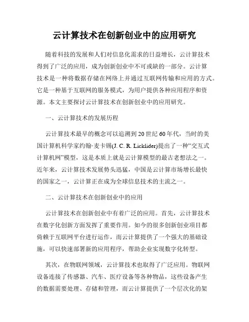 云计算技术在创新创业中的应用研究