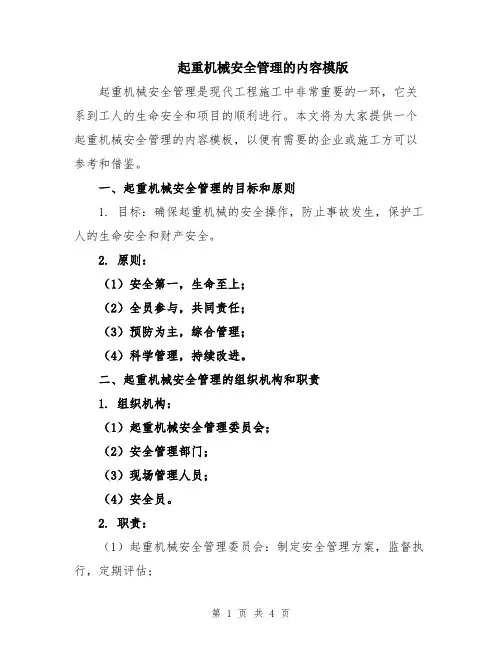 起重机械安全管理的内容模版