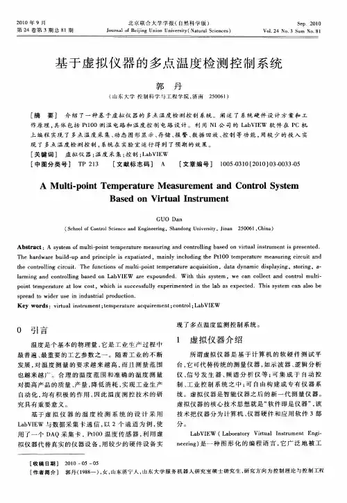 基于虚拟仪器的多点温度检测控制系统