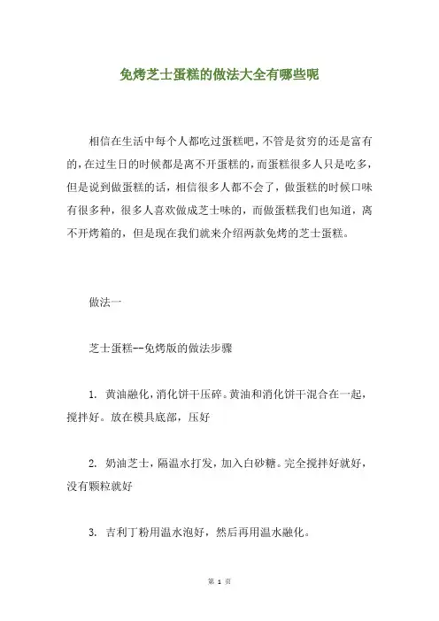 免烤芝士蛋糕的做法大全有哪些呢